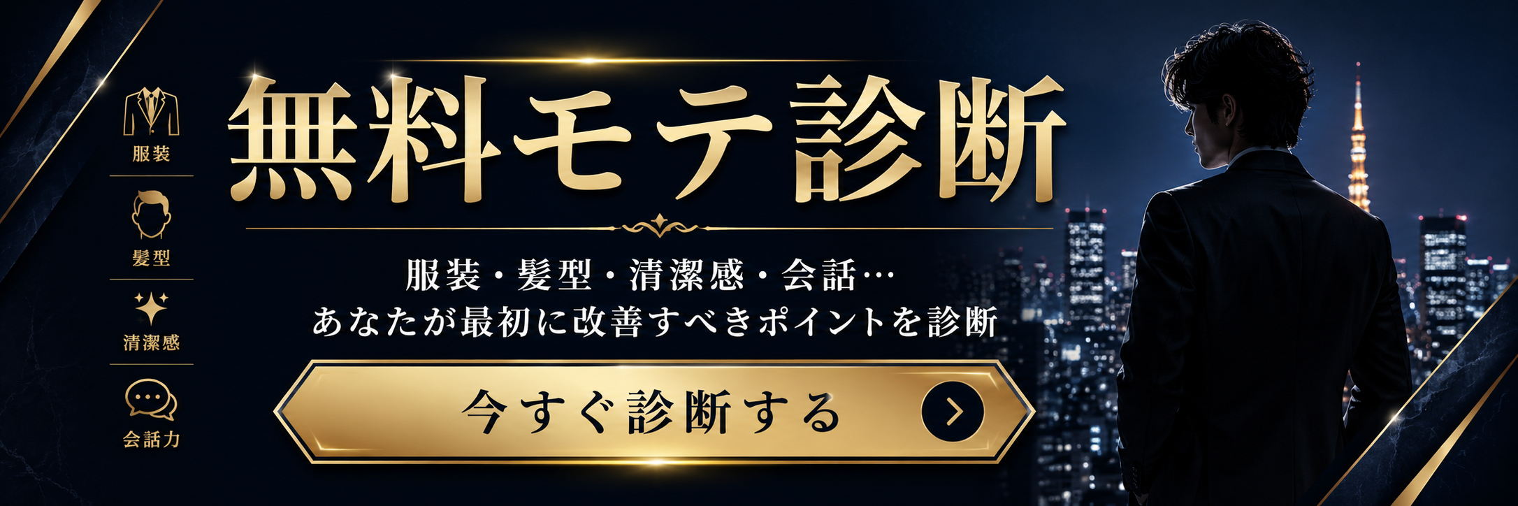 無料モテ診断｜服装・髪型・清潔感・会話を診断