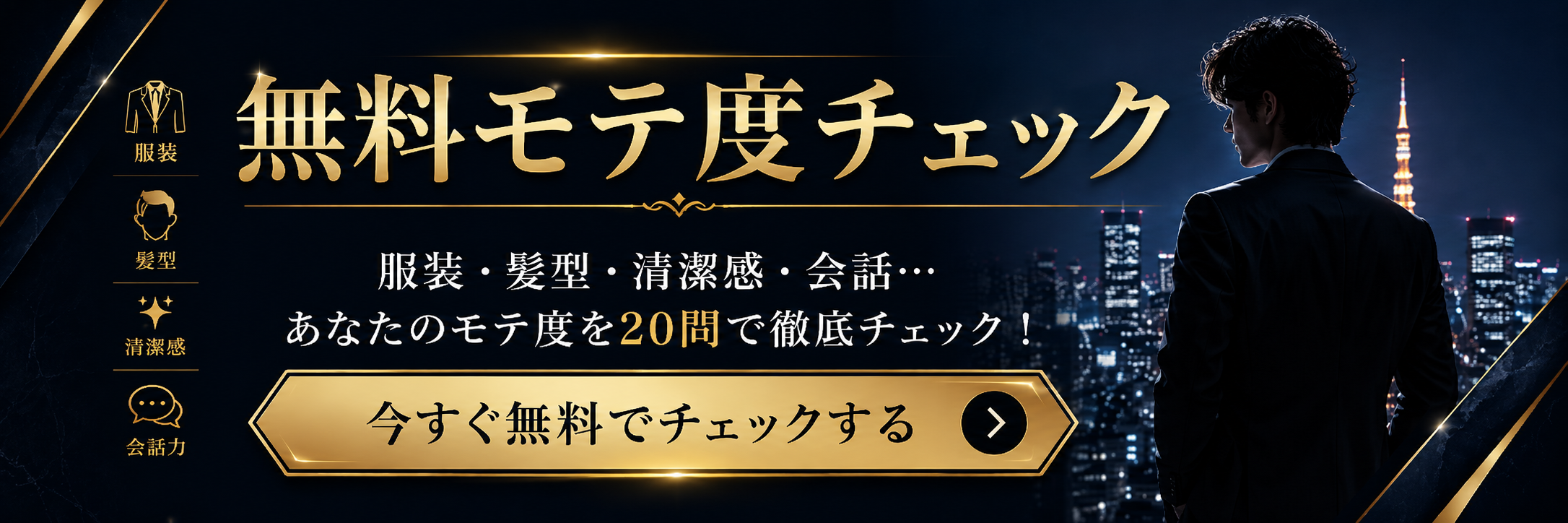 無料モテ度チェック
